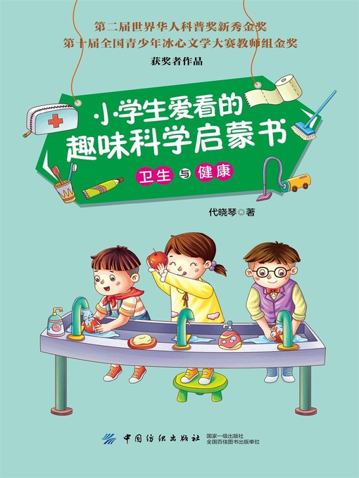 Title details for 小学生爱看的趣味科学启蒙书·卫生与健康 by 代晓琴 - Available